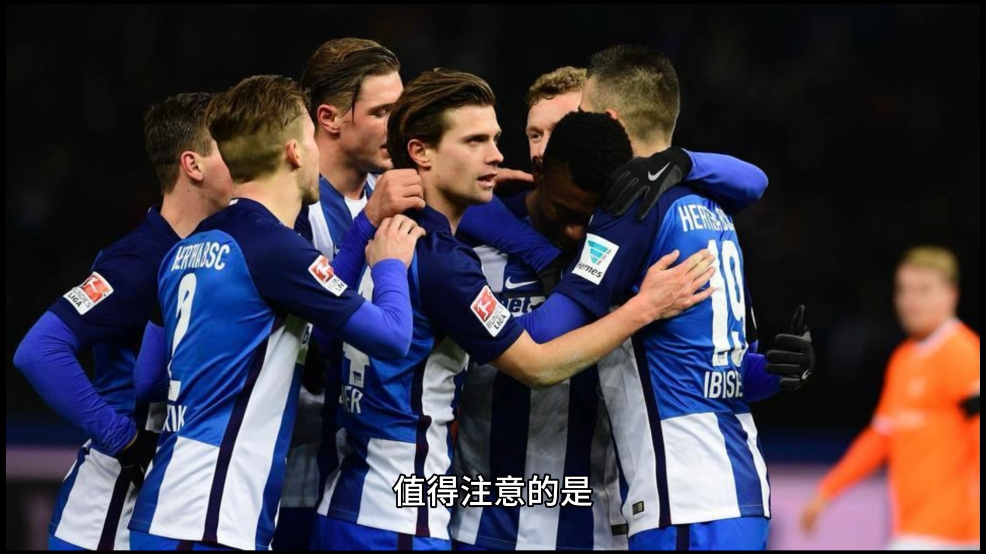 爱游戏官方-柏林赫塔豪取客场胜利，力争杀入前四的简单介绍