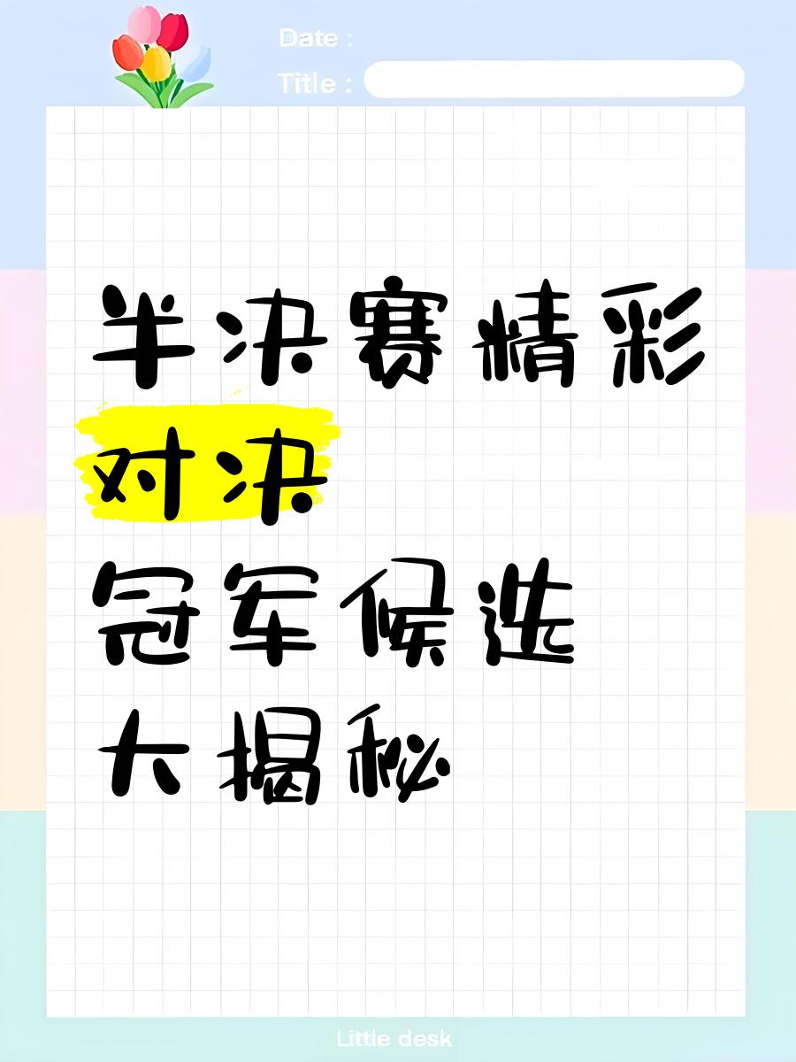 包含豪门对决精彩连连,胜者将晋级半决赛的词条 包含豪门对决精彩连连,胜者将晋级半决赛的词条