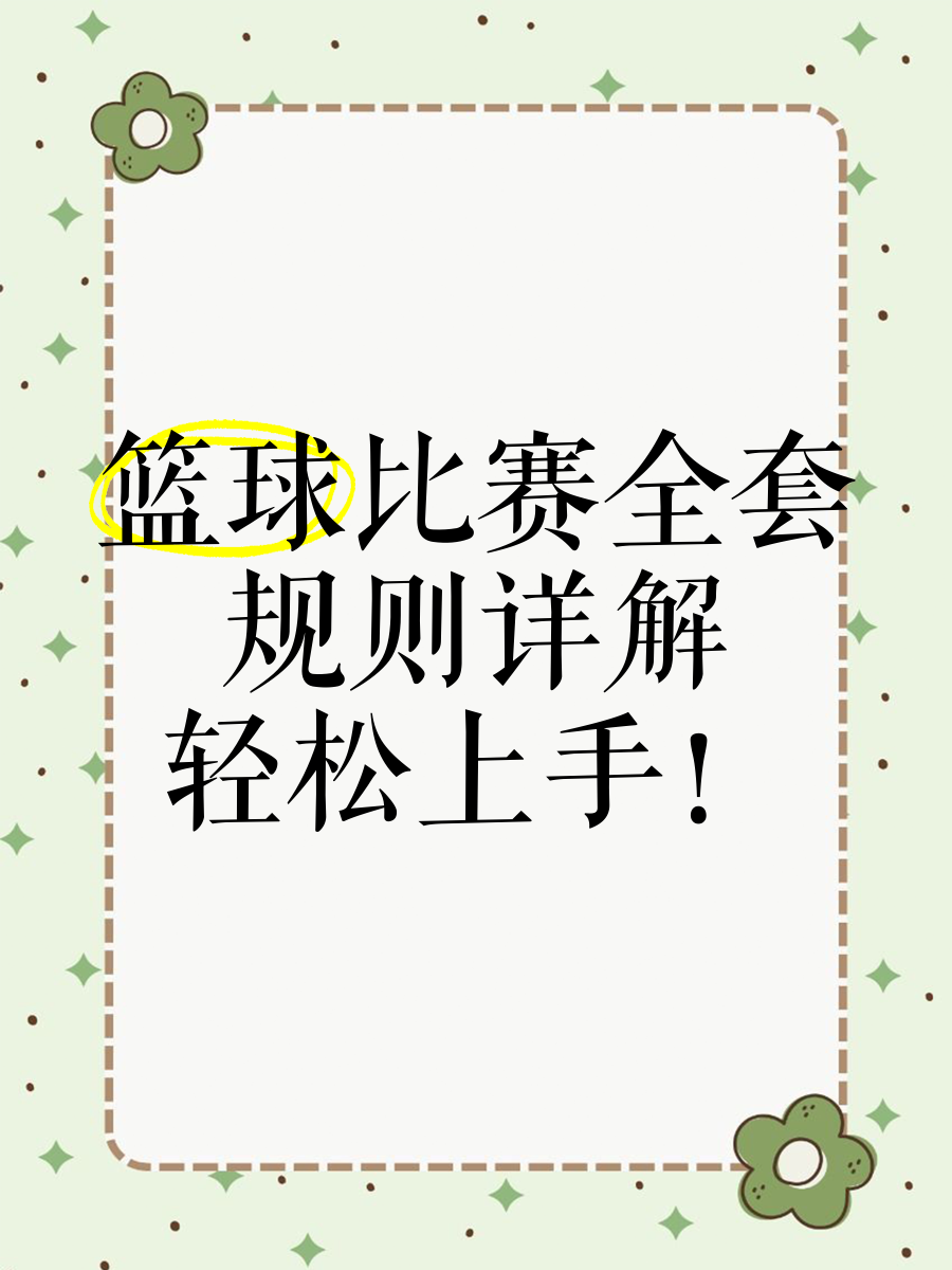 篮球比赛采用新规则,球员备战需做好准备 篮球比赛采用新规则,球员备战需做好准备