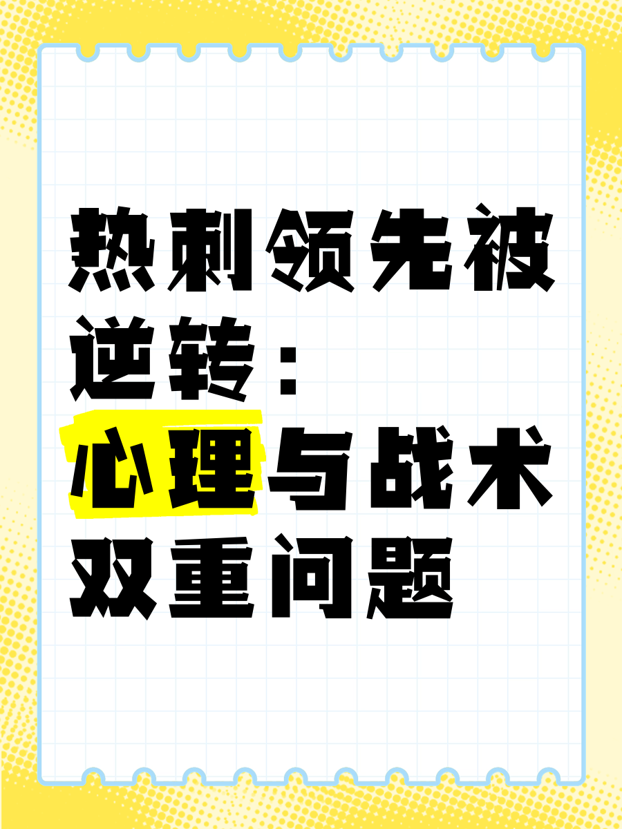 热刺实现反超,继续保持领先优势 热刺实现反超,继续保持领先优势