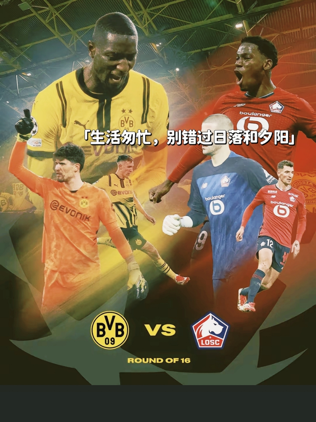 多特蒙德皇家马德里耀眼晋级，实现从头再来