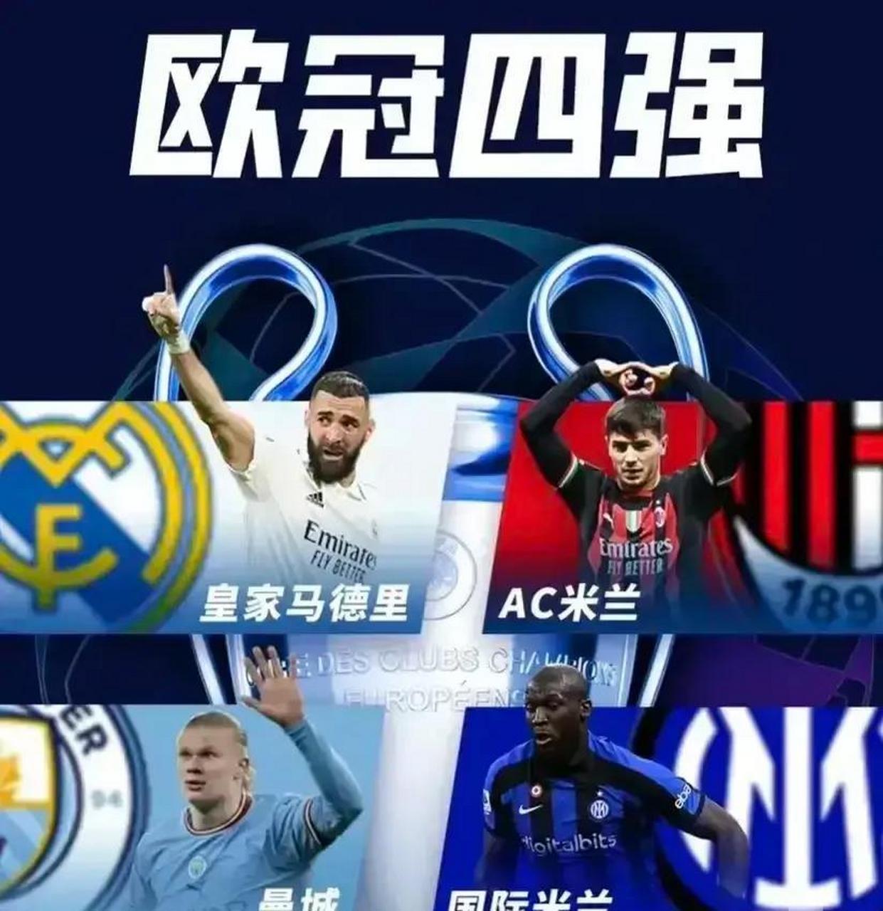 皇家马德里客场战平AC米兰,顺利晋级欧冠四强! 皇家马德里客场战平AC米兰,顺利晋级欧冠四强!