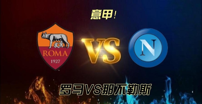 罗马客场大胜那不勒斯,重返胜利轨道 罗马客场大胜那不勒斯,重返胜利轨道