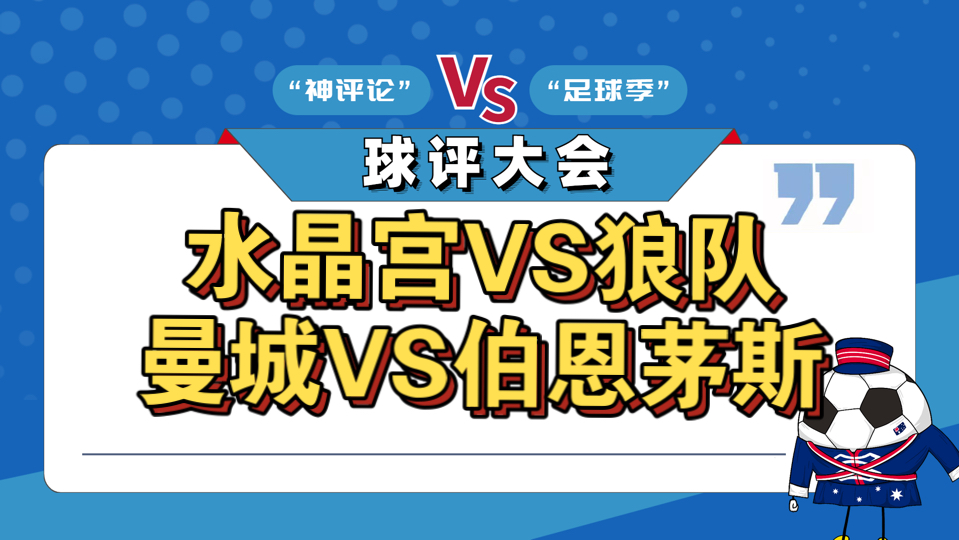 狼队主场大胜水晶宫，继续保持不败