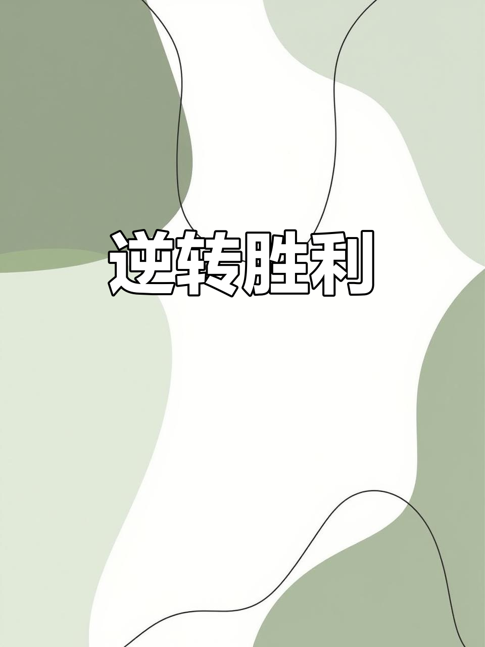 辽宁队在客场逆袭获胜，士气高昂备战下一场