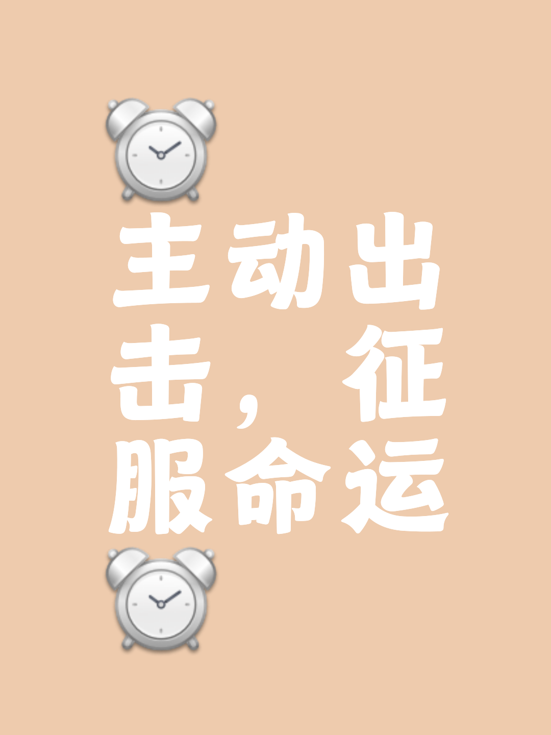 拚尽全力!抓住每一个进攻机会,争取尽早取得领先! 拚尽全力!抓住每一个进攻机会,争取尽早取得领先!