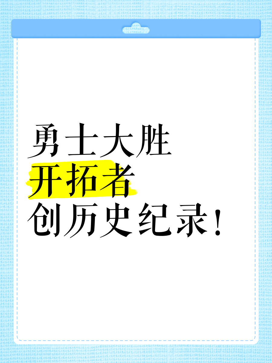 开拓者惊险胜国王,豪取关键胜利的简单介绍 开拓者惊险胜国王,豪取关键胜利的简单介绍